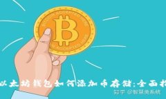 : 以太坊钱包如何添加币存储：全面指南