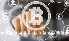 : 以太坊钱包没有节点：如何解决和预防常见问题