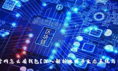 比特币没有官网怎么有钱包？深入解析比特币生