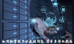 如何批量操作以太坊钱包：简单易懂的指南