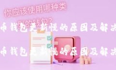 比特币钱包更新慢的原因及解决方案比特币钱包