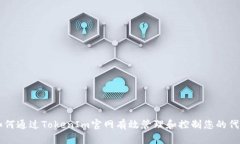 如何通过TokenIm官网有效管理和控制您的代币