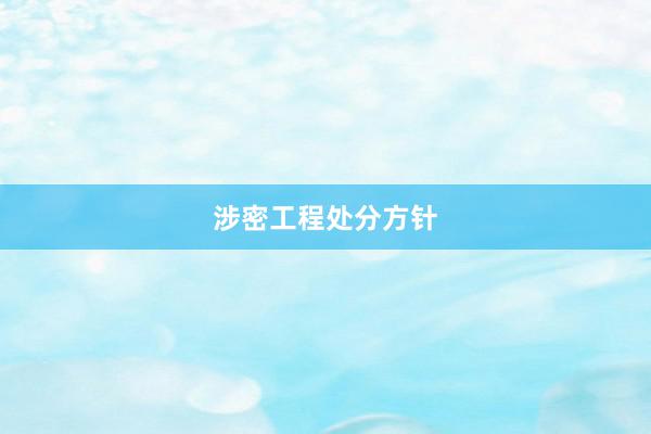 涉密工程处分方针